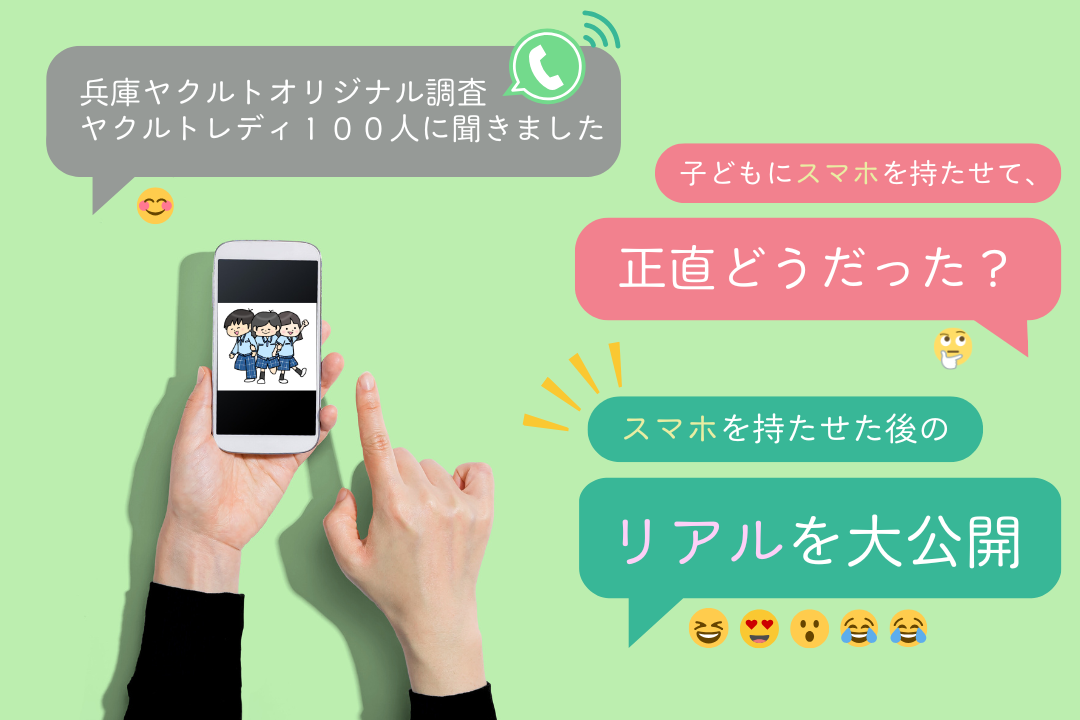 「子どもにスマホを持たせて、正直どうだった？」、｜働く女性に聞いた答えとは