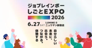 “自分らしく働く”を見つける１日、｜ジョブレインボーしごとEXPO2026開催