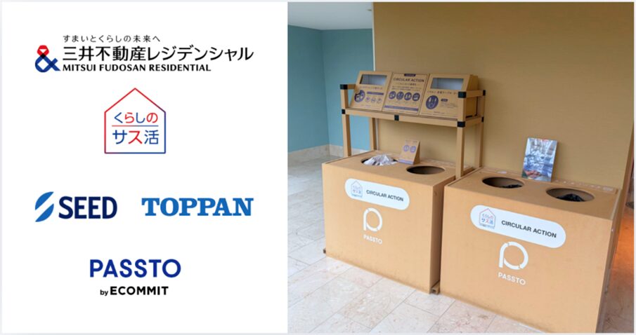 三井不動産×ECOMMIT、｜“処分に困るもの”の循環へ新たな挑戦