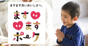 SDGsな豚肉「ますますポーク」、｜子どもたちの未来を支える取り組み