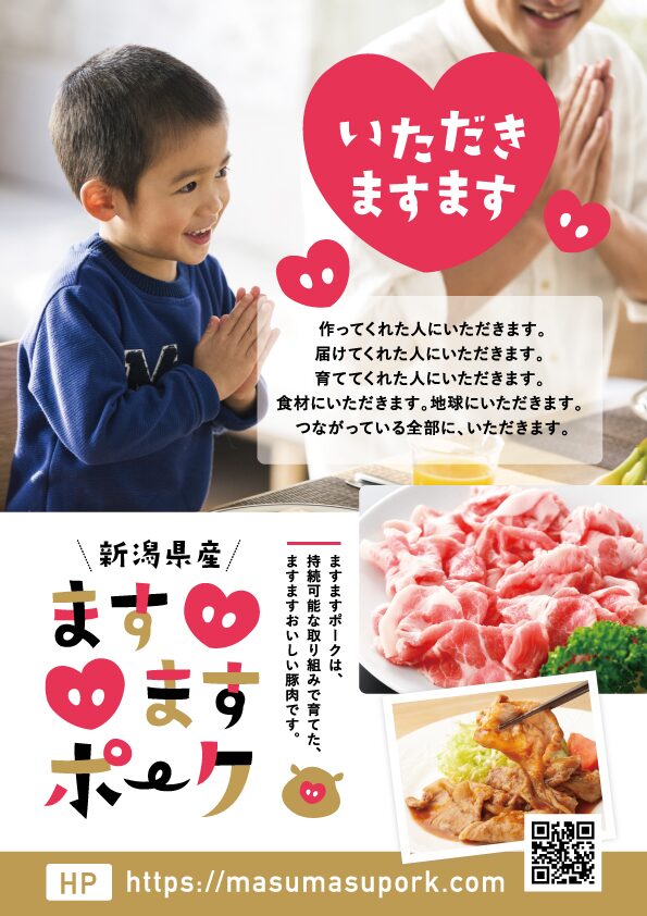 SDGsな豚肉「ますますポーク」、｜子どもたちの未来を支える取り組みイメージ画像