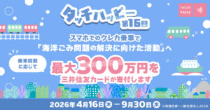 三井住友カード、いつもの乗車で｜「海を守る」プロジェクトを実施