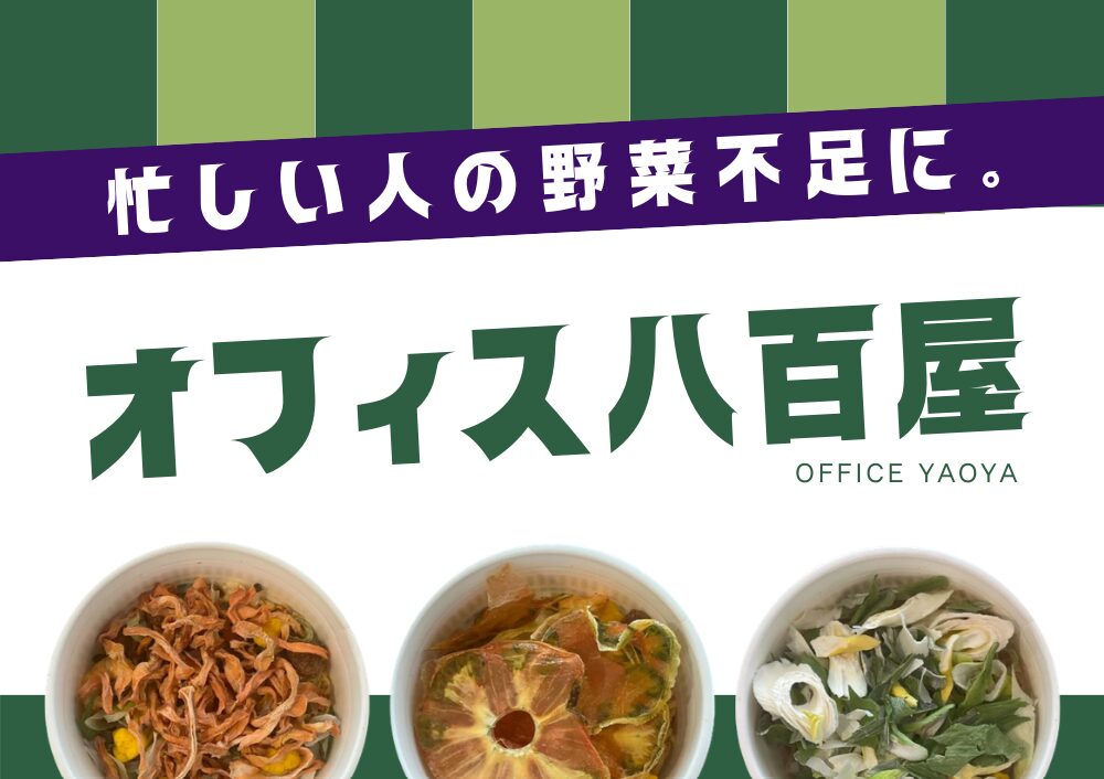 オフィスに八百屋？貝印、食生活を｜支える福利厚生サービス開始