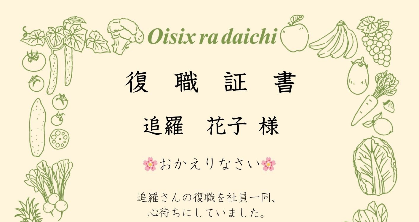 オイシックス、育休復職を支える｜独自の「復職証書」とプログラムを初公開