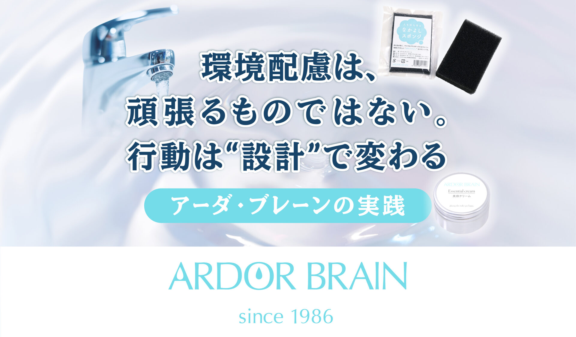 環境配慮は、頑張るものではない。｜行動は“設計”で変わる。アーダ・ブレーンの実践
