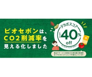 ビオセボン、販売商品の“環境にやさしい”｜を見える化へ