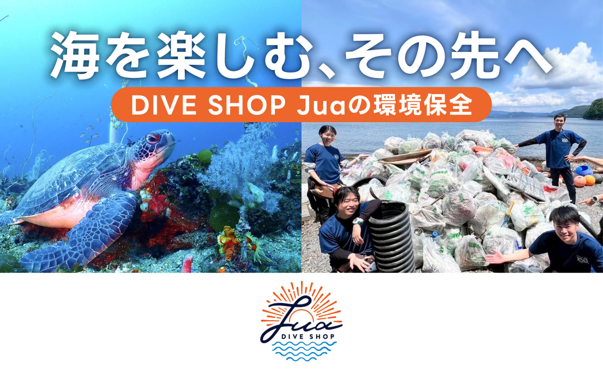 海を楽しむ、その先へ｜DIVE SHOP Juaの環境保全