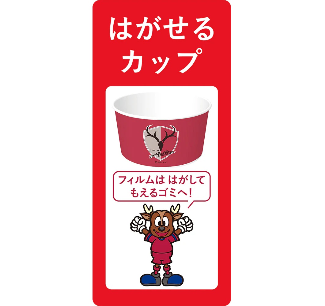 鹿島アントラーズFC、｜スタジアムで広げる“捨てない観戦”イメージ画像