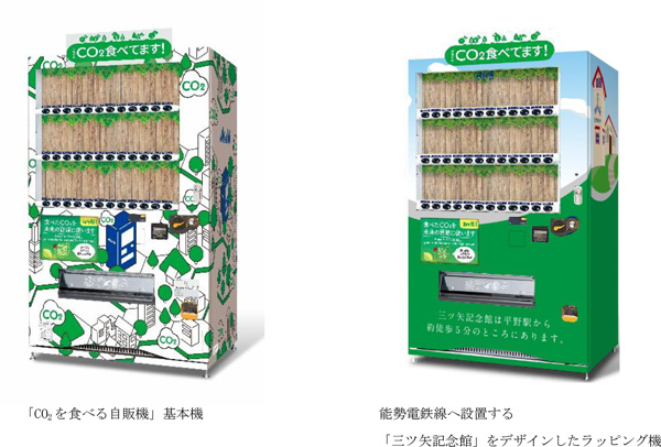 能勢電鉄、三ツ矢サイダー発祥の地に｜「CO2を食べる自販機」を設置イメージ画像