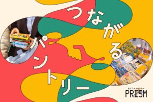 若者の活動拠点PRISM、若者のひとり暮らし｜に寄り添うフードパントリー開始