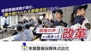 『現場』の声から始まった改革。｜東葉警備保障が挑む、働く環境から変える組織再設計