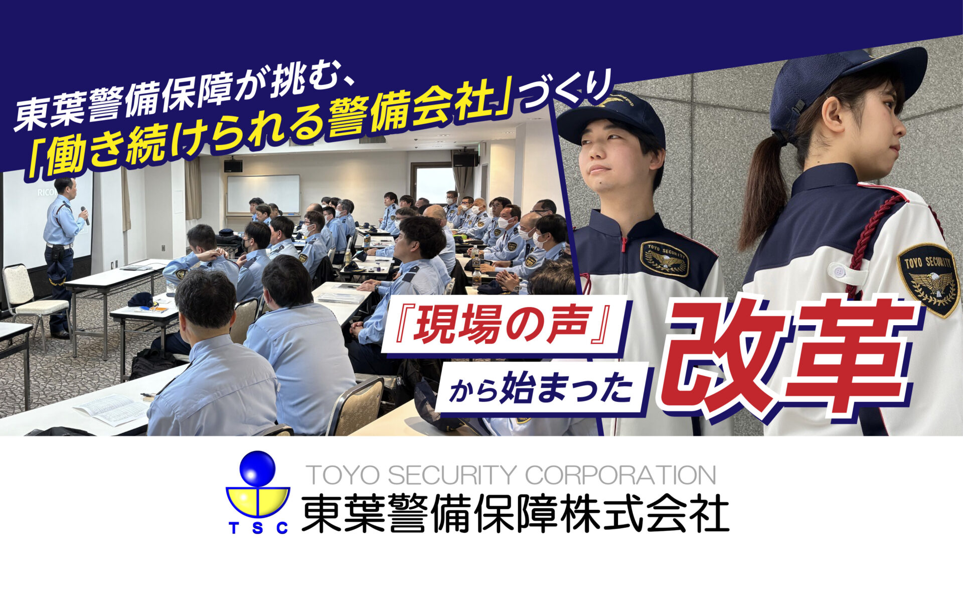 『現場』の声から始まった改革。｜東葉警備保障が挑む、働く環境から変える組織再設計