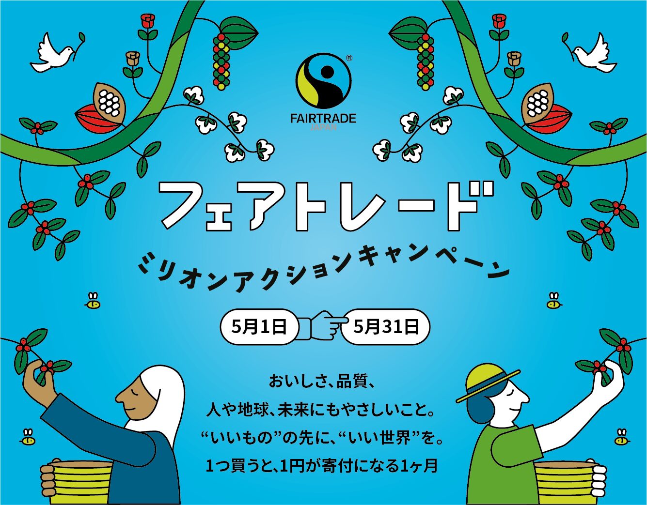 ウマミタクラミ、寄付につながる｜限定ランチ「フェアトレードセット」が登場イメージ画像