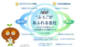味の素AGF、同性・異性を問わない｜「事実婚パートナー」の制度を導入