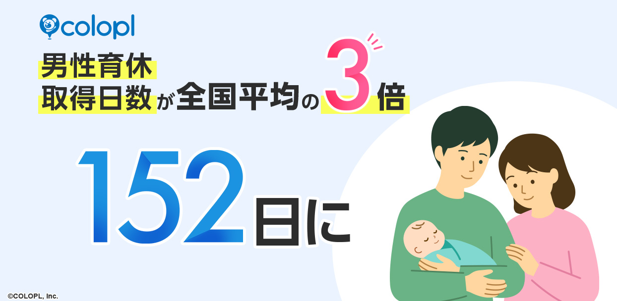 男性育休平均152日のコロプラ、｜育児を支える独自の取り組みイメージ画像