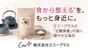 “食から整える”を、もっと身近に。｜ エミープラスの「五臓美養」が届ける健やかな毎日