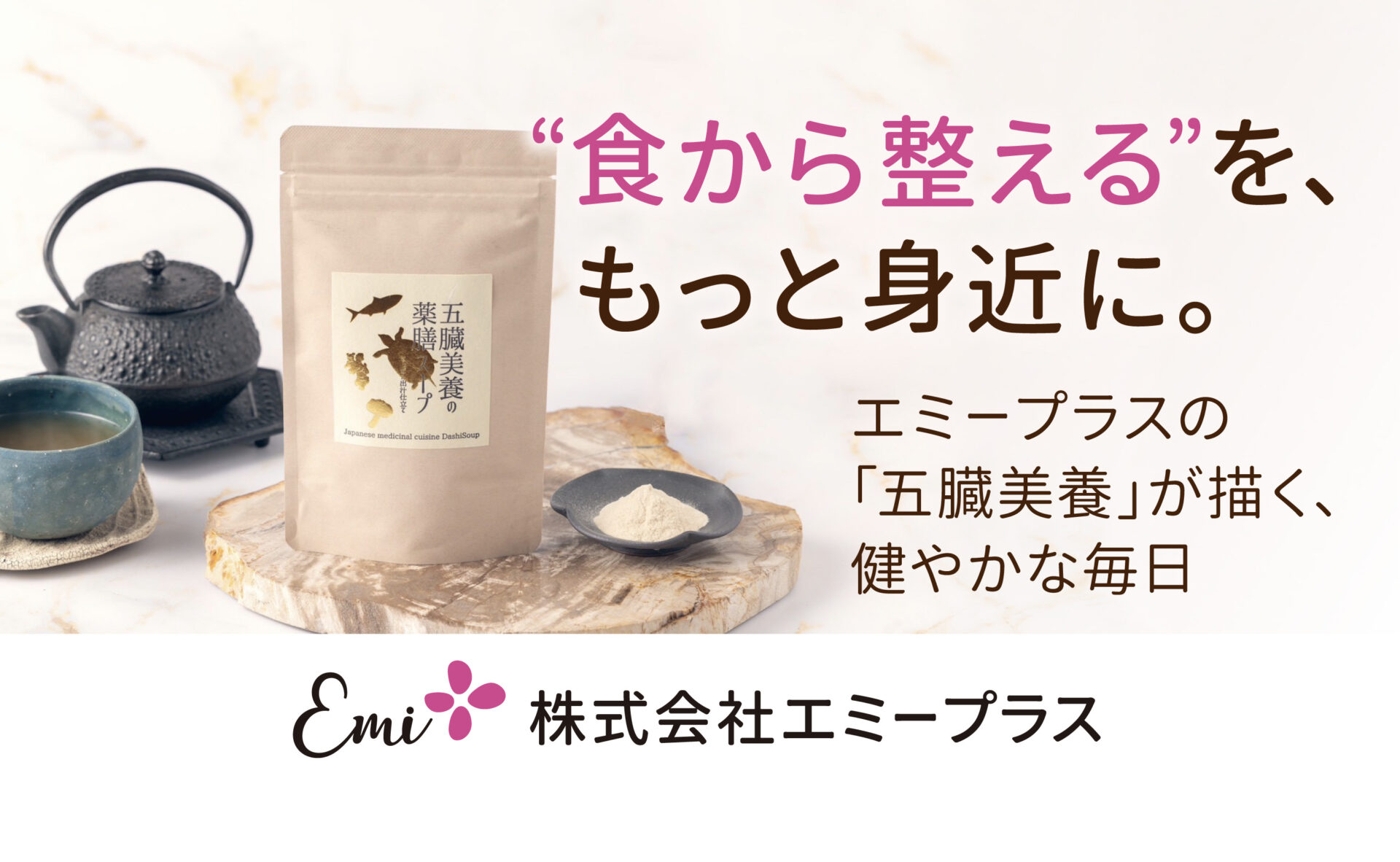 “食から整える”を、もっと身近に。｜ エミープラスの「五臓美養」が届ける健やかな毎日
