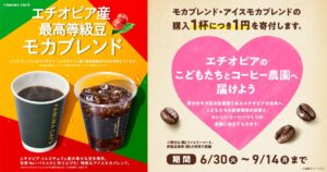 ファミマの「コーヒー１杯」をエチオピアの｜未来につなげる寄付キャンペーン