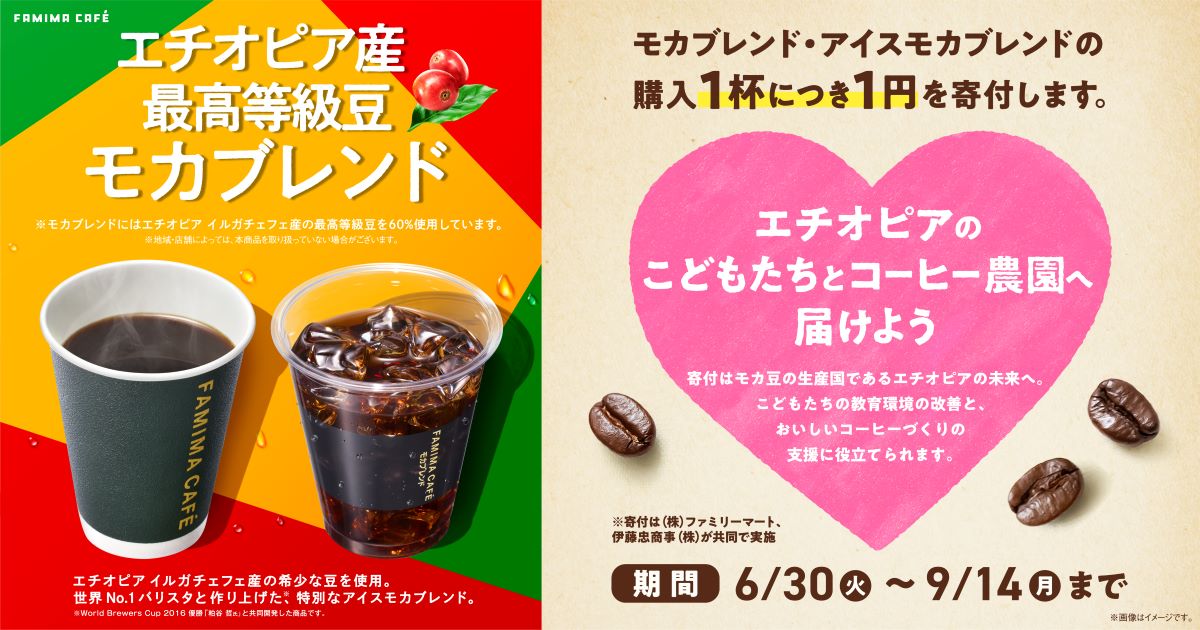 ファミマの「コーヒー１杯」をエチオピアの｜未来につなげる寄付キャンペーン
