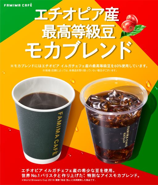 ファミマの「コーヒー１杯」をエチオピアの｜未来につなげる寄付キャンペーンイメージ画像