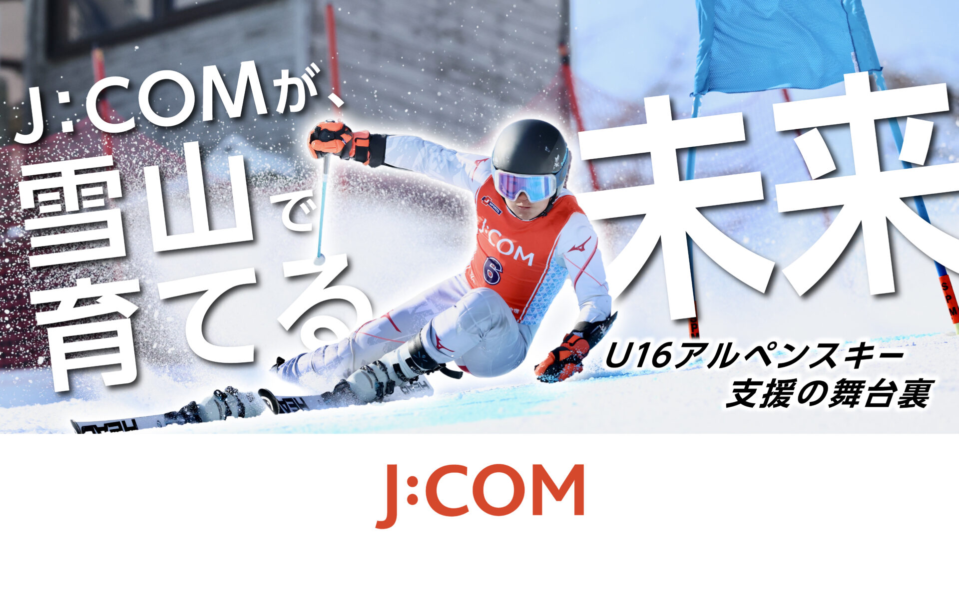 J:COMが、雪山で育てる未来。｜U16アルペンスキー支援の舞台裏