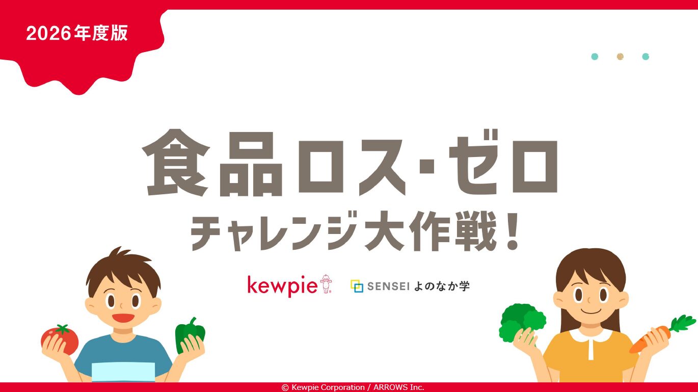 キユーピー、フードロスを“自分ごと”にする｜小学校の新教材を無料配布
