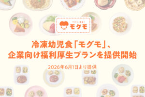 新たな視点の子育て支援、冷凍幼児食サービス｜「モグモ」に福利厚生プラン登場