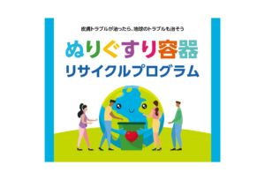 シオノギヘルスケア、「ぬリぐすり容器」の｜資源循環プログラムを拡大