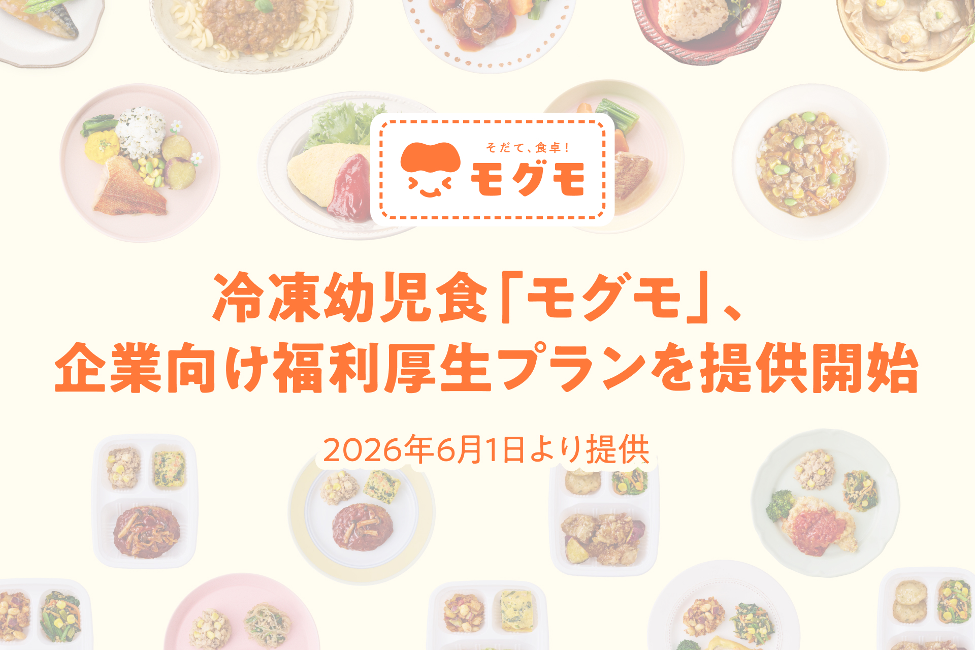 新たな視点の子育て支援、冷凍幼児食サービス｜「モグモ」に福利厚生プラン登場