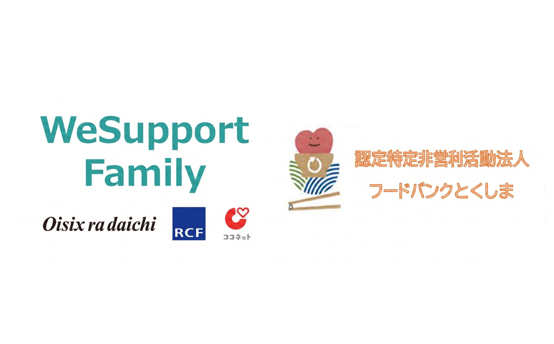 WeSupport Family、ひとり親世帯への｜食支援を初の四国展開