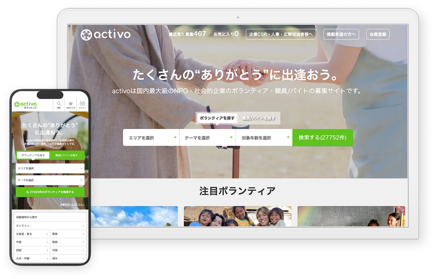 ボランティア募集情報サイト「activo」、｜熊本地震に関連する募集を無償化