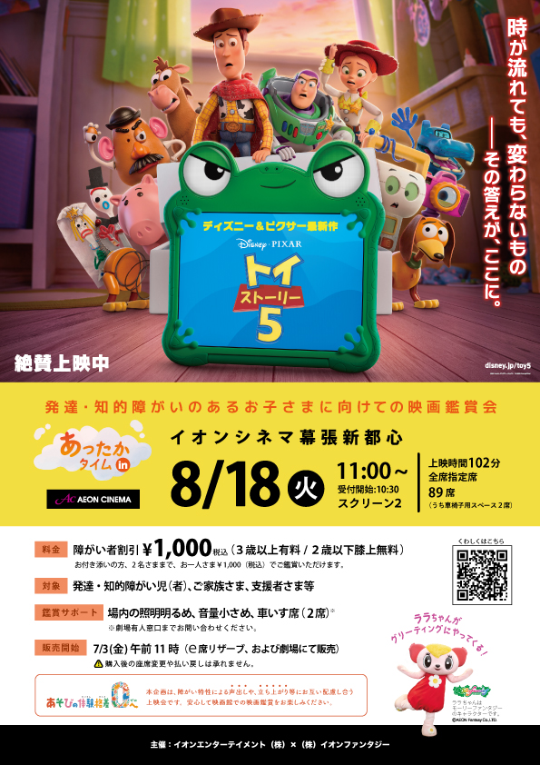イオン、発達・知的障がいがある子どものための｜映画鑑賞会を開催イメージ画像
