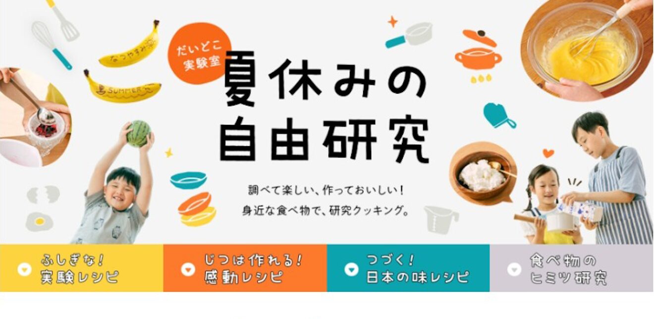 夏休みは、環境を学ぶ入り口に。｜身近な食から始める自由研究