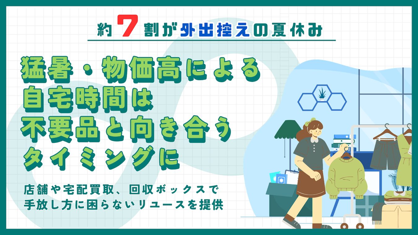 約7割が「外出控え」の夏休みへ｜自宅時間は、不要品を循環させるきっかけになるか