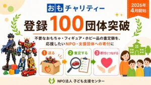 家で眠る「おもちゃ」、思い出の品を｜支援へつなげる新たな選択肢