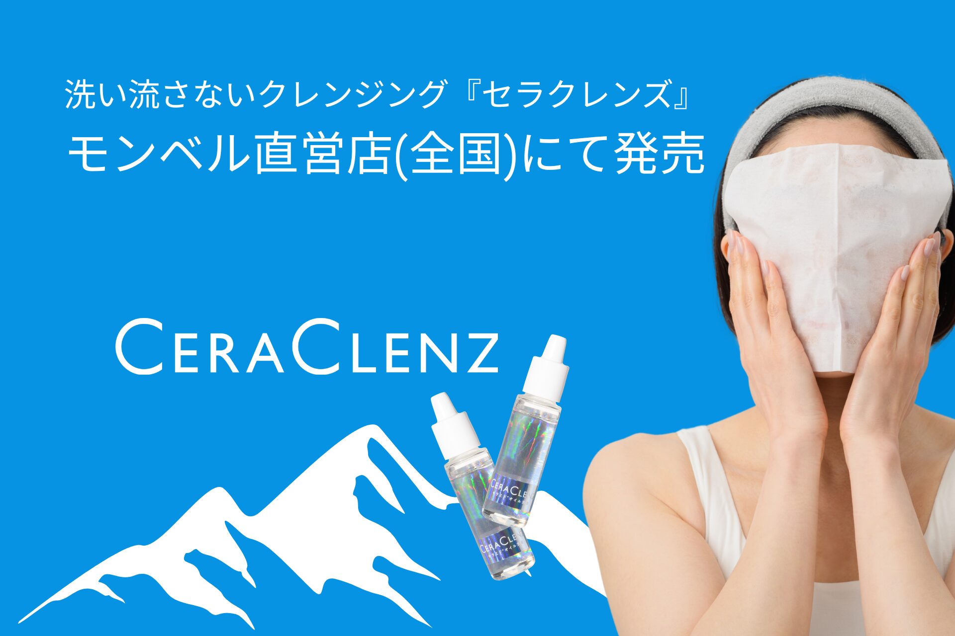 登山時のクレンジング問題に新提案。｜山も肌も守るクレンジングとは？