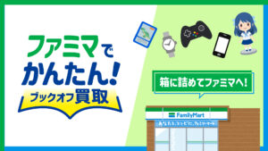 不要品のリユースがコンビニ化へ、｜ファミマ×ブックオフの新戦略とは？