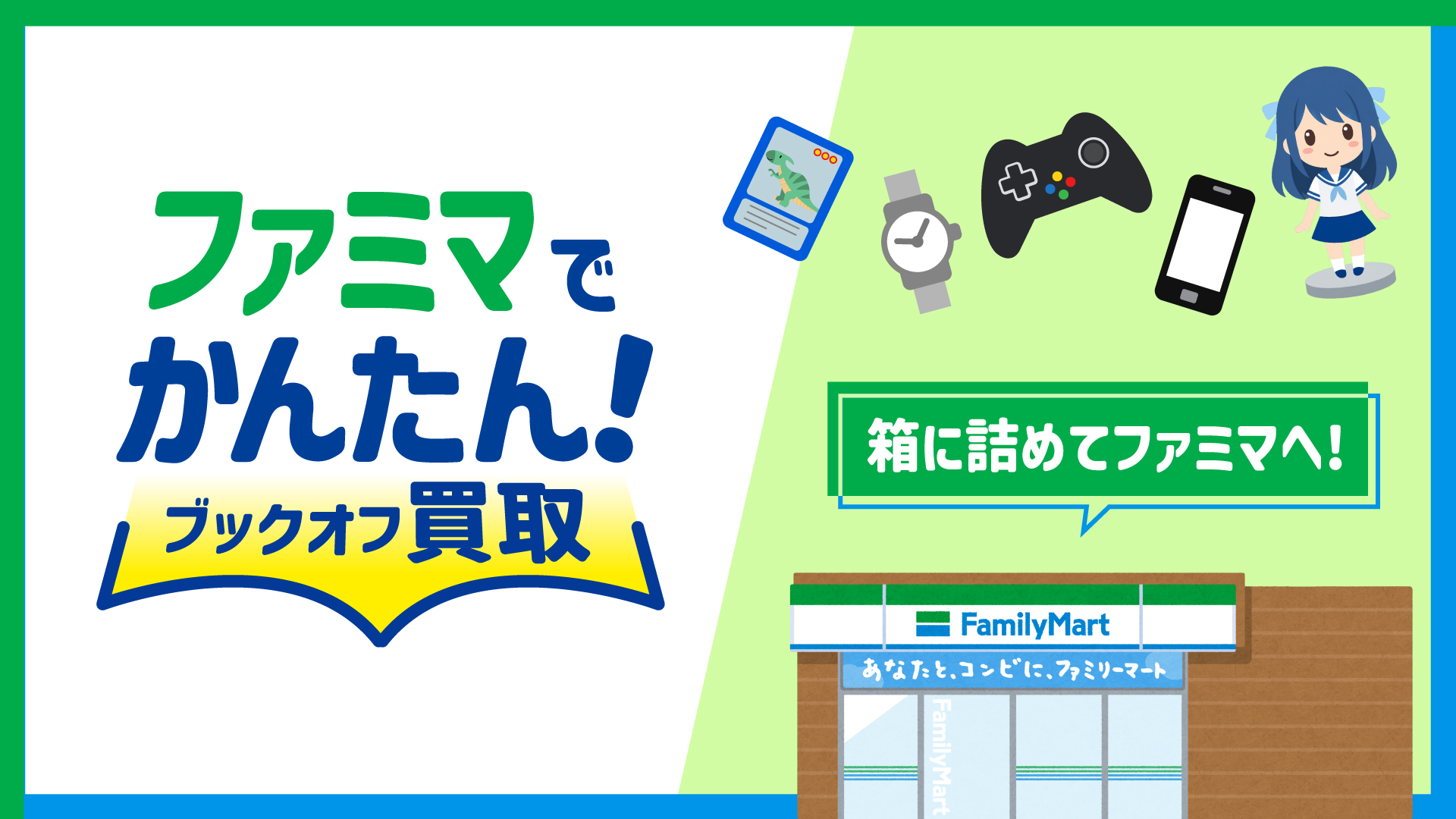不要品のリユースがコンビニ化へ、｜ファミマ×ブックオフの新戦略とは？