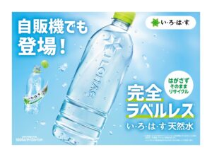 リサイクルをもっと楽に、自販機でも広がる｜「ラベルレスボトル」の選択肢