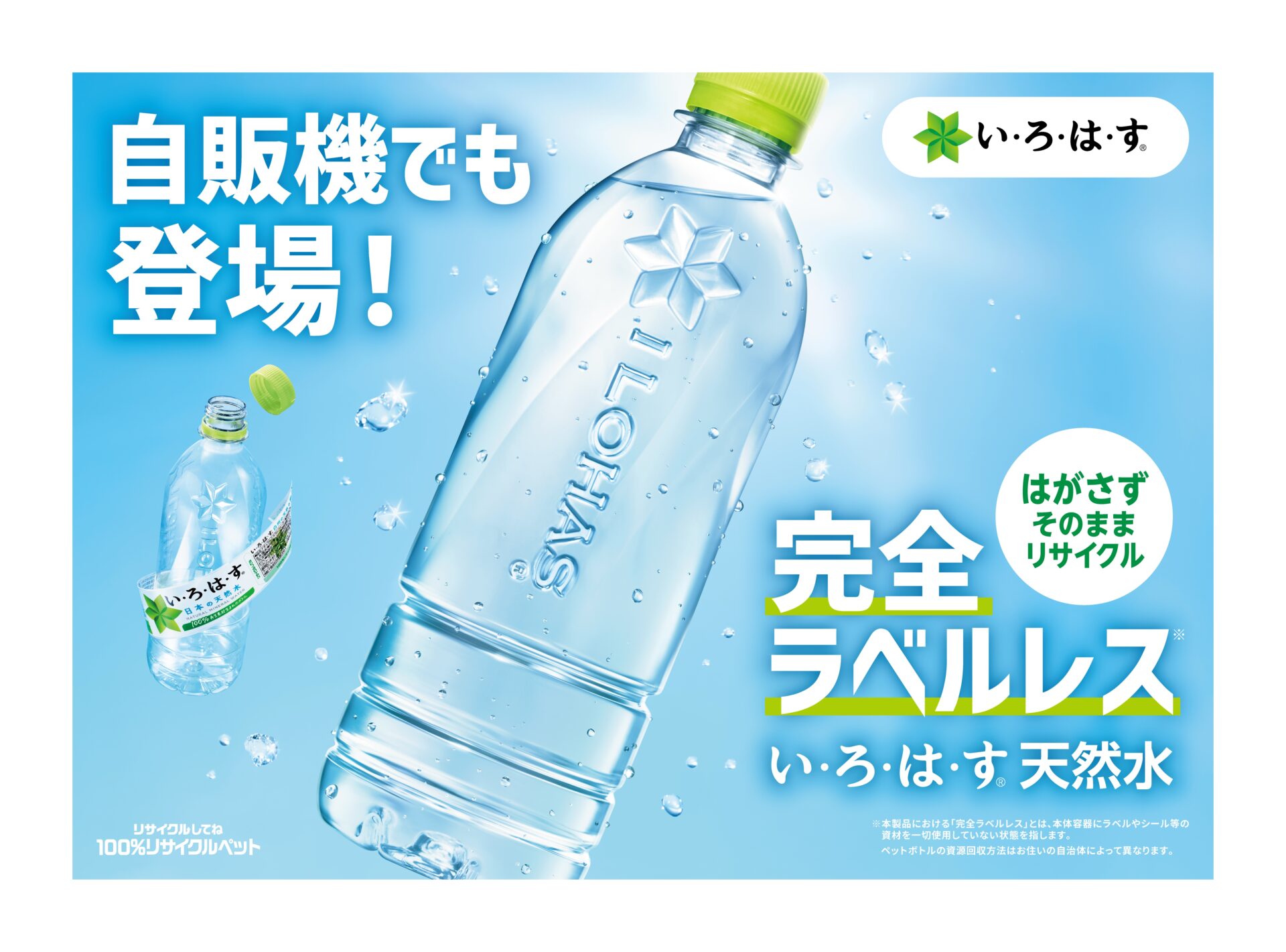 リサイクルをもっと楽に、自販機でも広がる｜「ラベルレスボトル」の選択肢