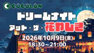 重症心身障がい児と家族のために｜一夜限定「夜の浅草花やし」開催