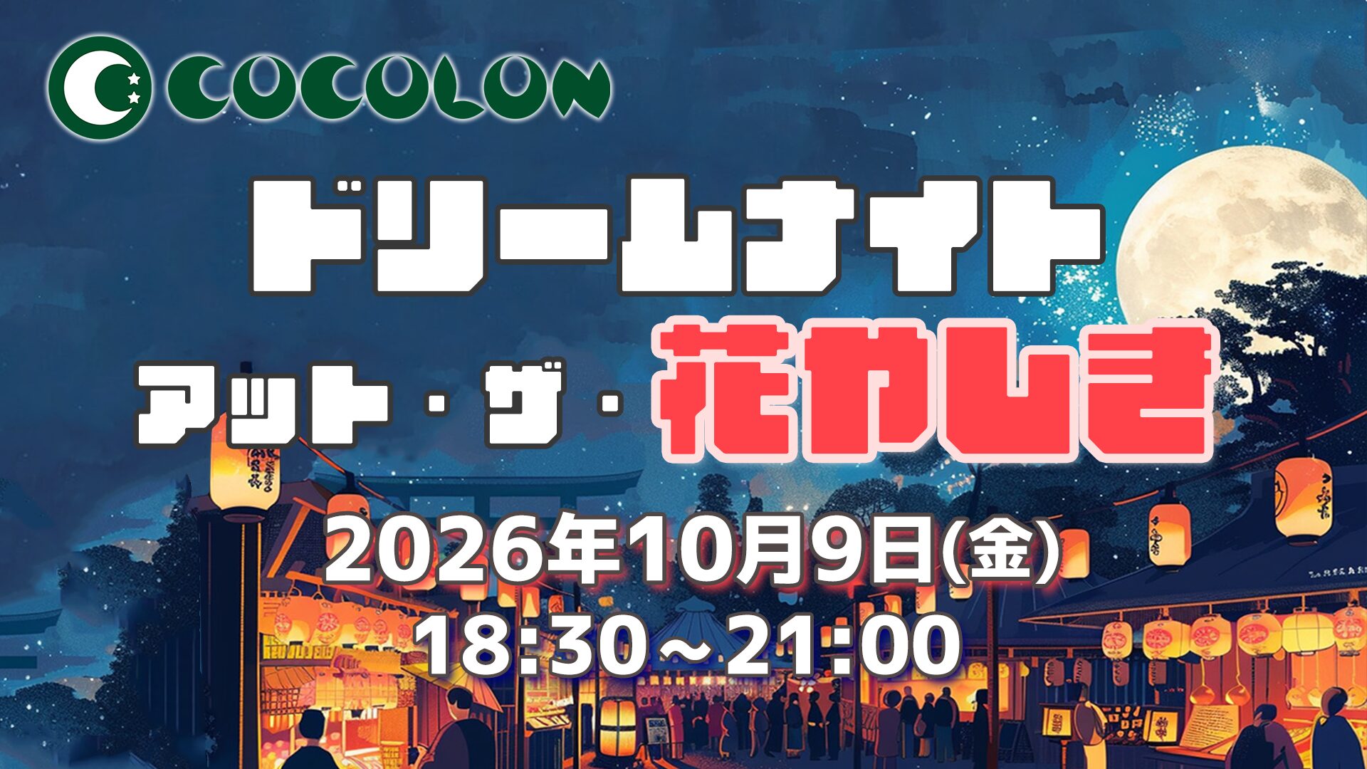 重症心身障がい児と家族のために｜一夜限定「夜の浅草花やし」開催