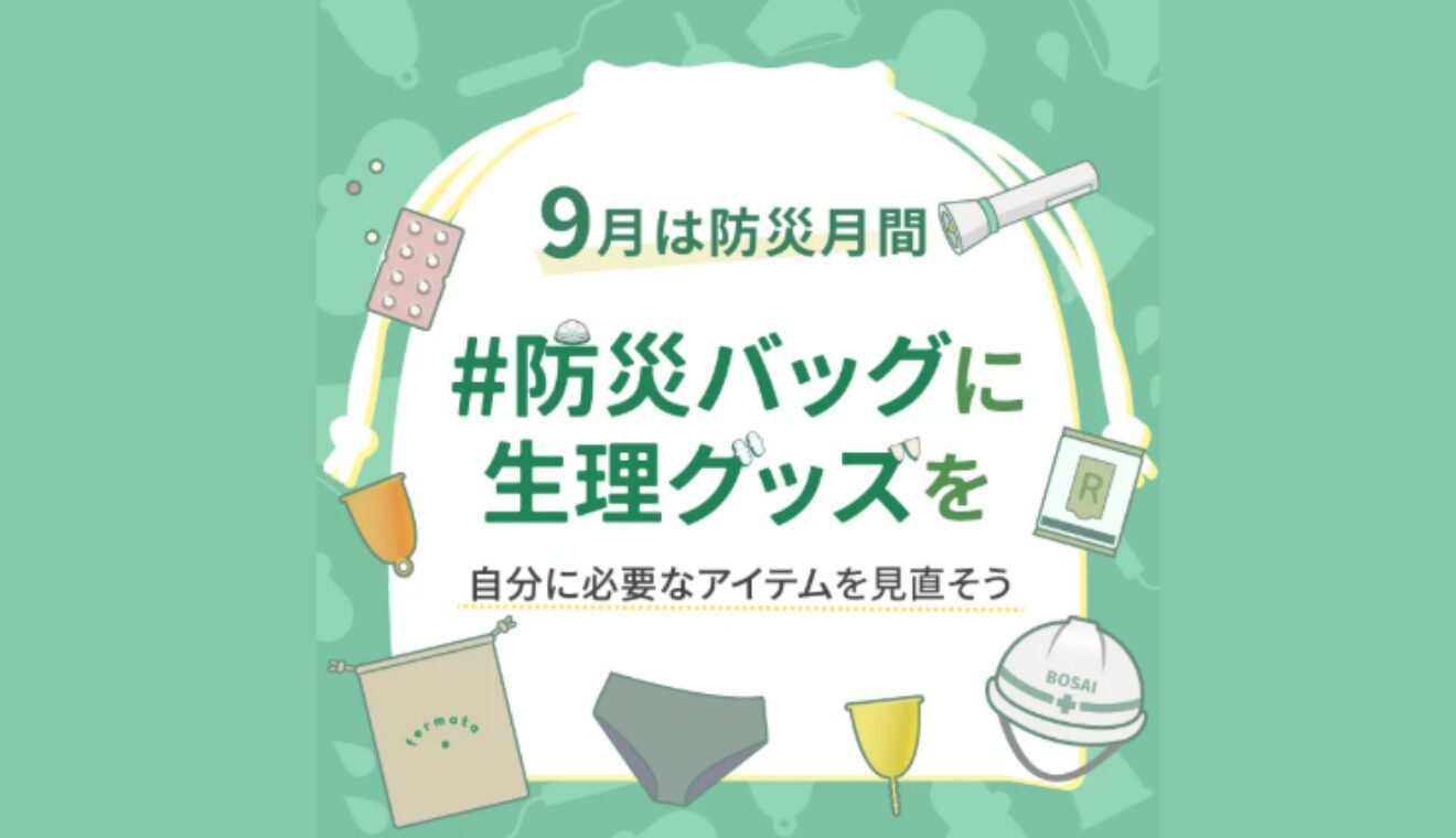 防災の生理用品、どのくらい必要？｜企業の8割が「未備蓄」