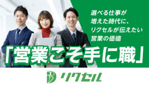 「営業こそ手に職」。選べる仕事が増えた時代に、｜リクセルが伝えたい営業の価値