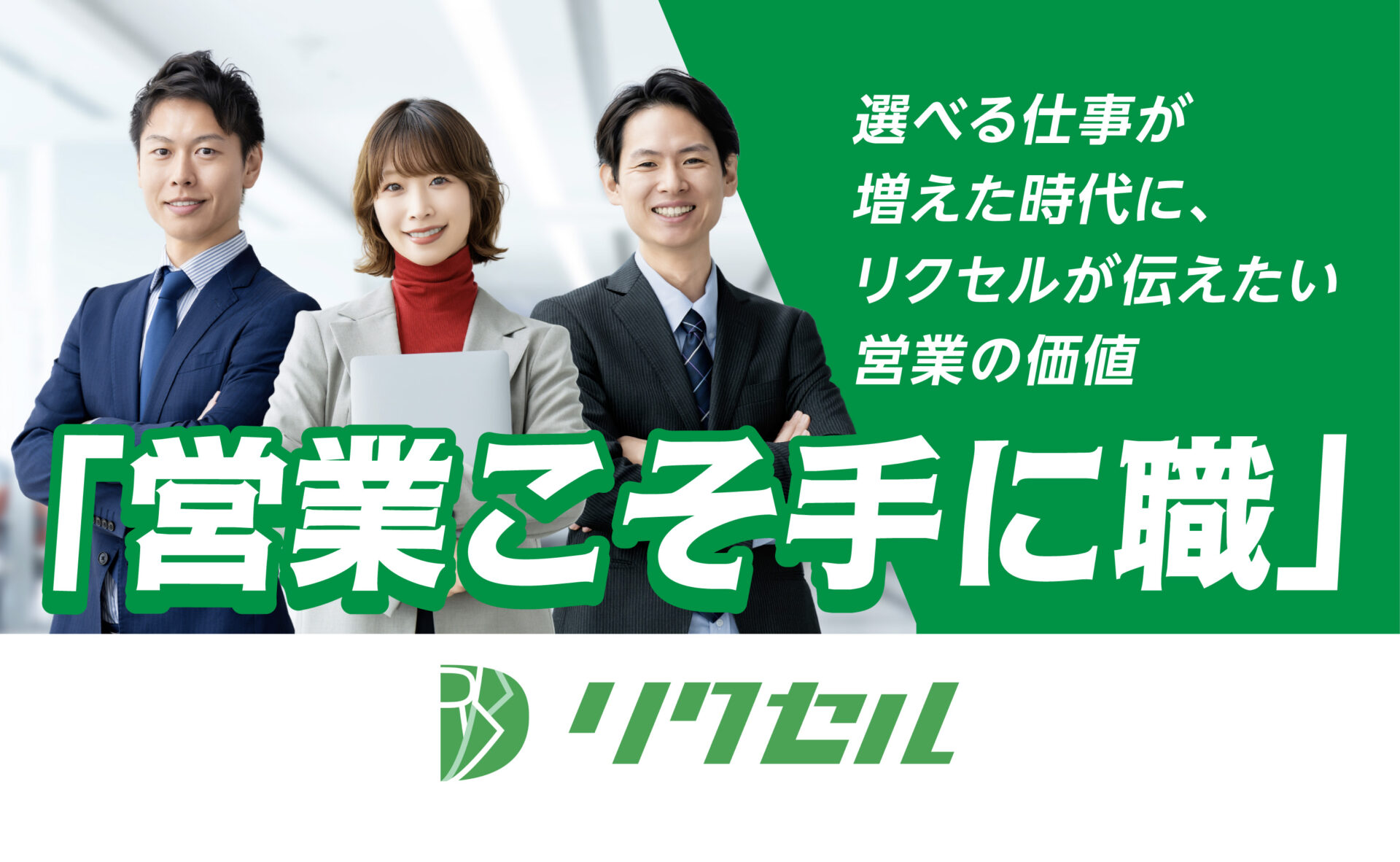 「営業こそ手に職」。選べる仕事が増えた時代に、｜リクセルが伝えたい営業の価値