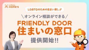 同性カップルが家を買うには？｜住宅ローンの壁と住まい探しの新たな支援
