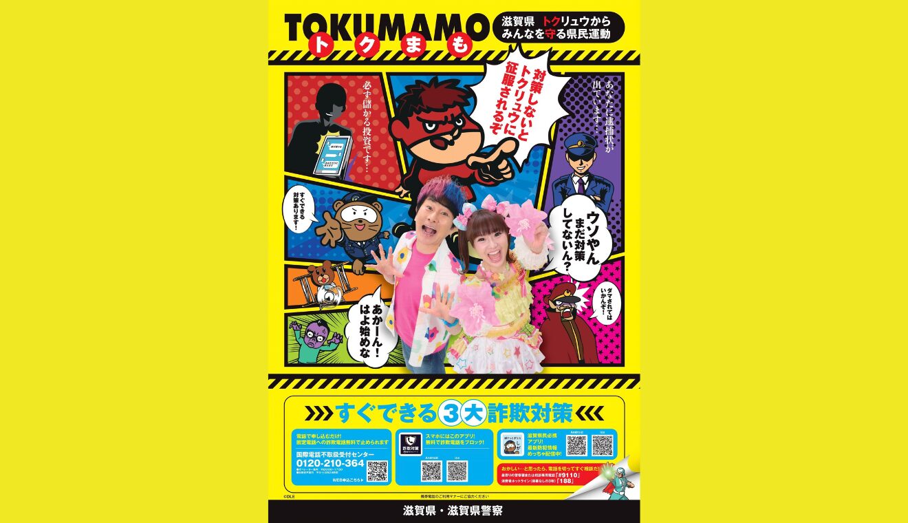 「トクリュウ」とは？詐欺や闇バイトの手口を『秘密結社 鷹の爪』が解説